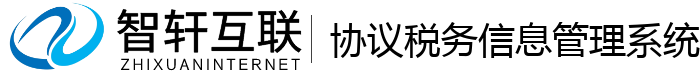 协议税务信息管理系统